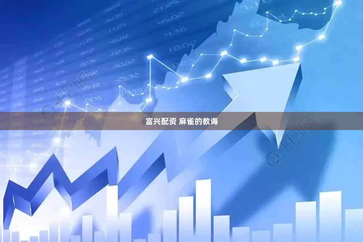 富兴配资 麻雀的教诲