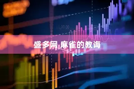 盛多网 麻雀的教诲
