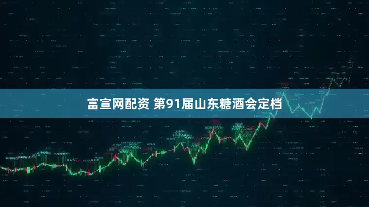 富宣网配资 第91届山东糖酒会定档